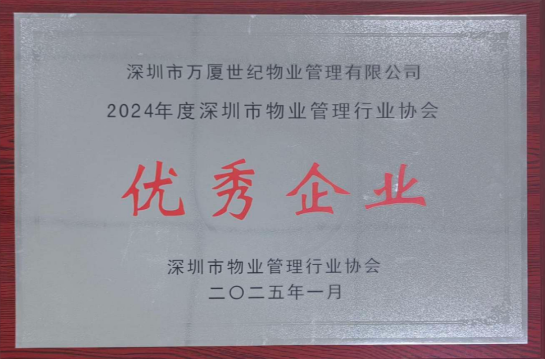 2024年度深圳市物業(yè)管理行業(yè)協(xié)會(huì)優(yōu)秀企業(yè)