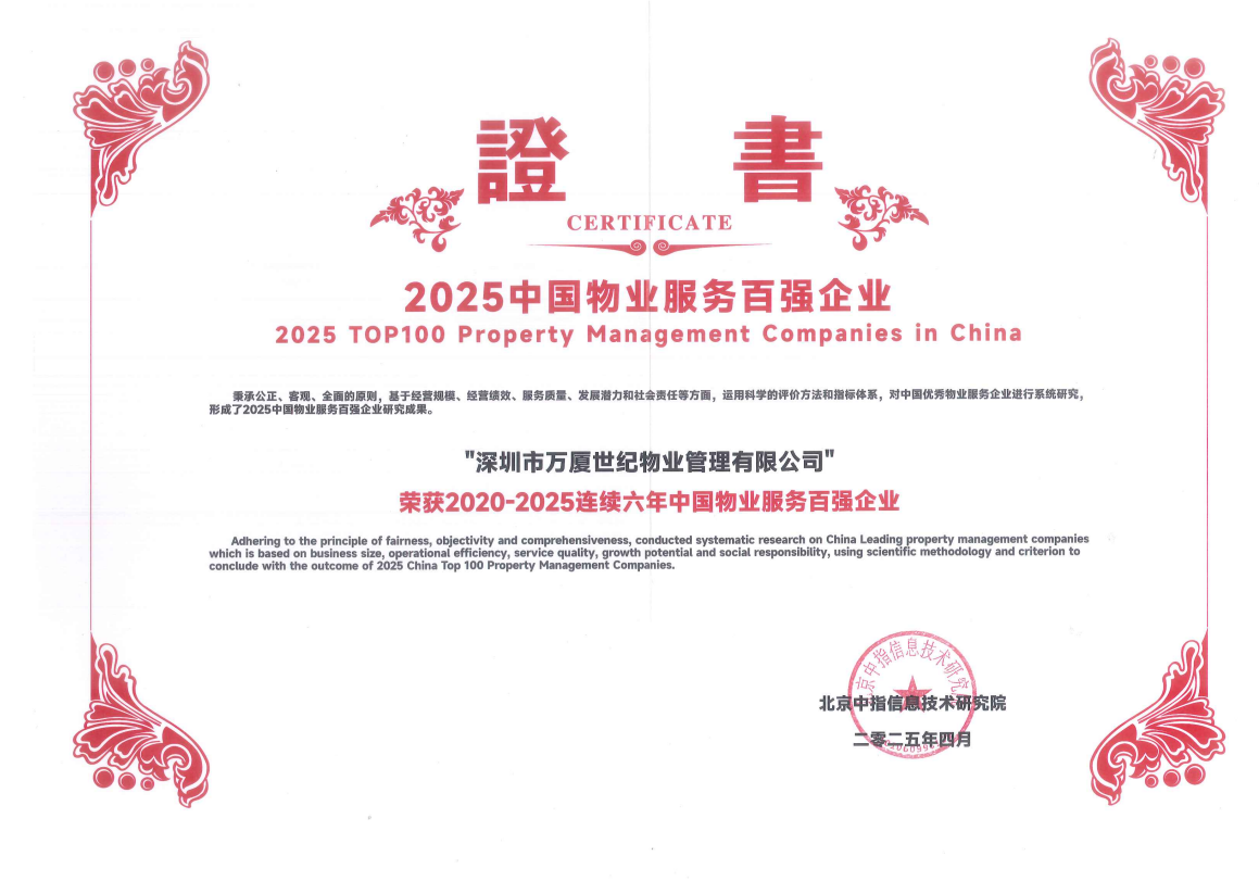 2020-2025連續(xù)六年中國物業(yè)服務百強企業(yè)