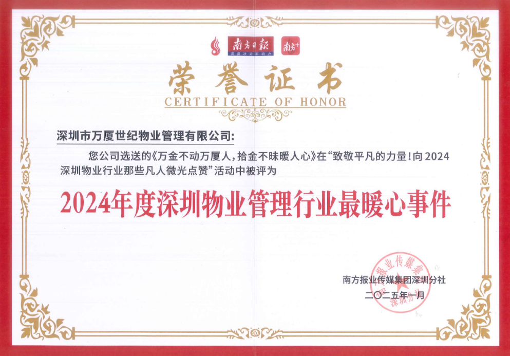 2024年度深圳物業(yè)管理行業(yè)最暖心事件